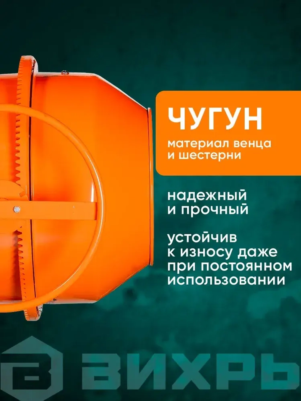 Бетономешалка строительная 180 Вихрь чугунный венец