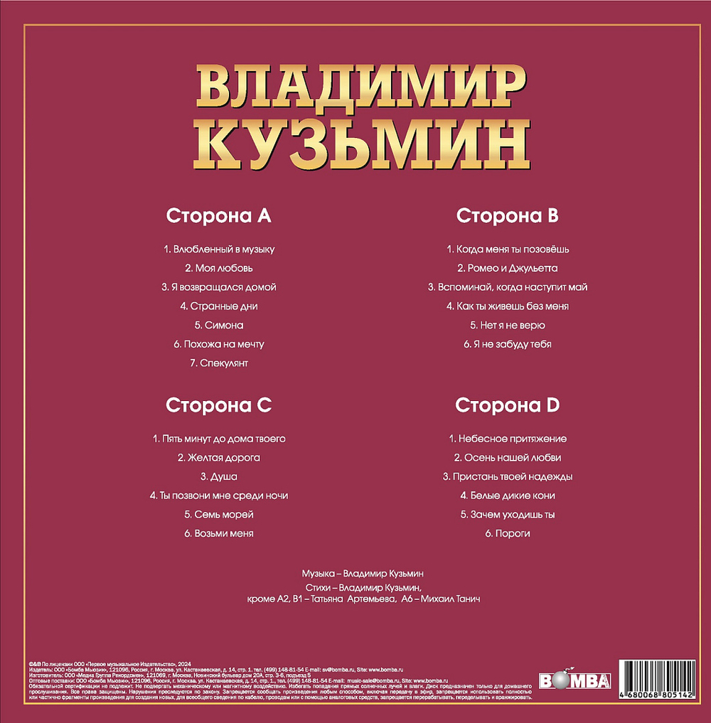 Владимир Кузьмин / Лучшие Песни — Серия Золотая Коллекция Рока (2LP)