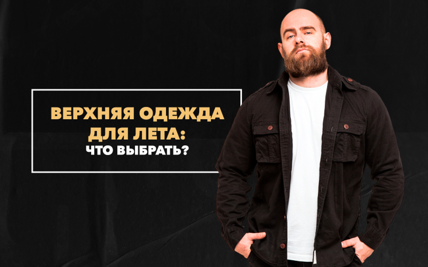 Верхняя одежда на прохладные летние вечера: что выбрать и как носить