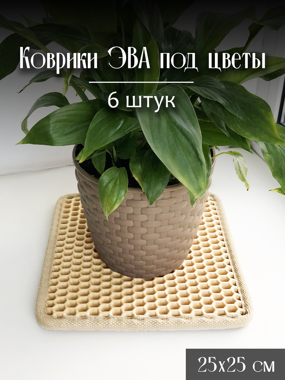 Коврики ЭВА под цветочные горшки