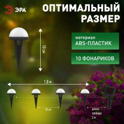 Садовая гирлянда ЭРА ERASF23-18 для подсветки дорожек на солнечной батарее 3,8 м (длина рабочей части 1,8 м) 10 LED | Садовые декоративные светильники