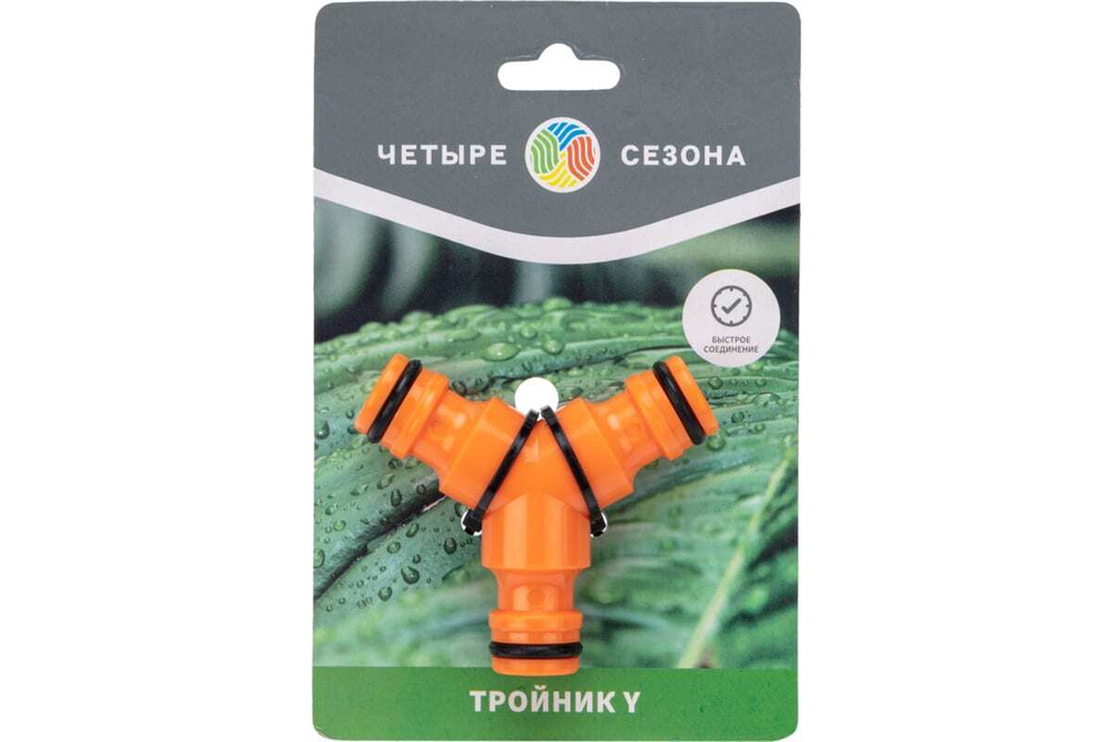 ТРОЙНИК Y ДЛЯ БЫСТРОСЪЁМНОГО СОЕДИНЕНИЯ ЧЕТЫРЕ СЕЗОНА 62-0222-3