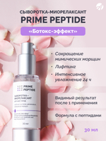 Сыворотка-миорелаксант серии Prime Peptide, 30 мл Мультипептидный комплекс, гиалуроновая кислота 4D. Тройная эффективность