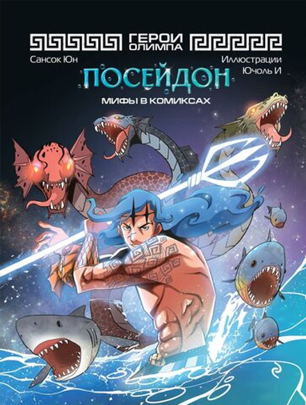 Манхва Герои Олимпа. Посейдон