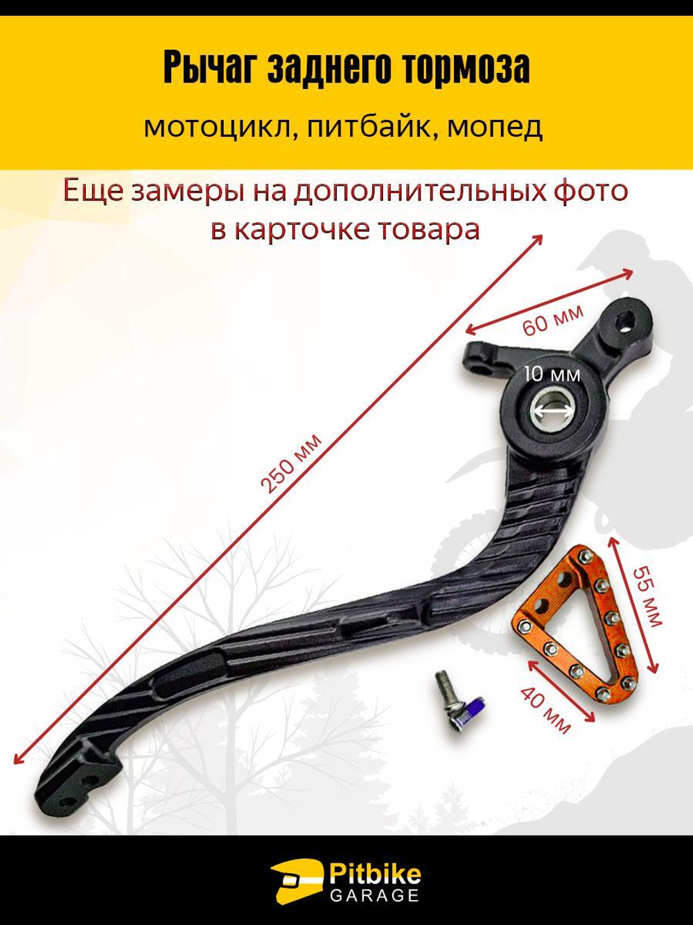 Задний рычаг тормоза для КТМ