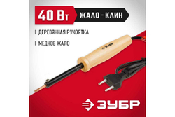 Электропаяльник ЗУБР с деревянной рукояткой, клин, 40Вт 55405-40_z01