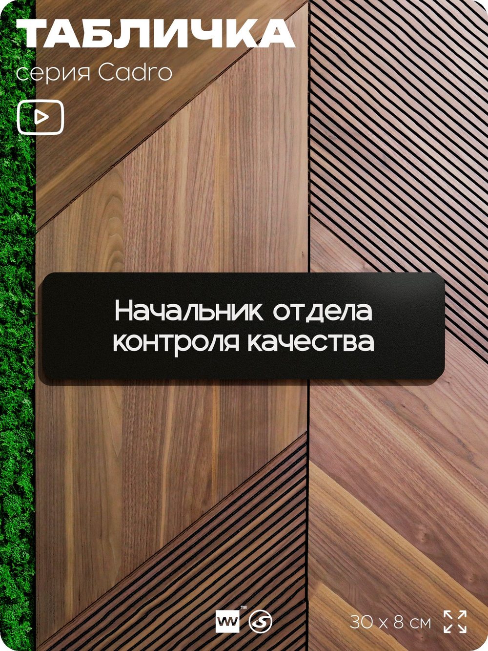 Табличка Начальник отдела контроля качества, на дверь, 30х8 см, черная, серия CADRO, Айдентика Технолоджи