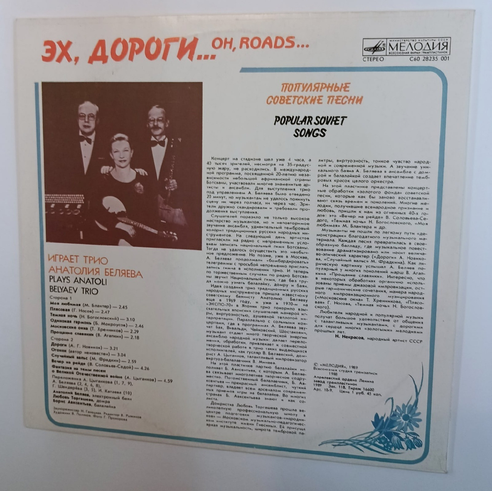 Трио Анатолия Беляева Эх, Дороги (Популярные Советские Песни) (USSR 1989)