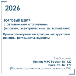 Документы в электронном виде по пожарной безопасности 2026 год, для торгового центра с автономным отоплением (газовым, электрическим, тв. топливным).