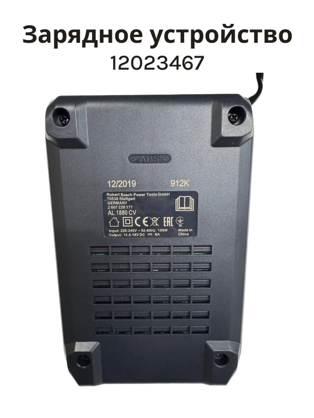 Зарядное устройство для аккумуляторов пылесосов Bosch 12023467