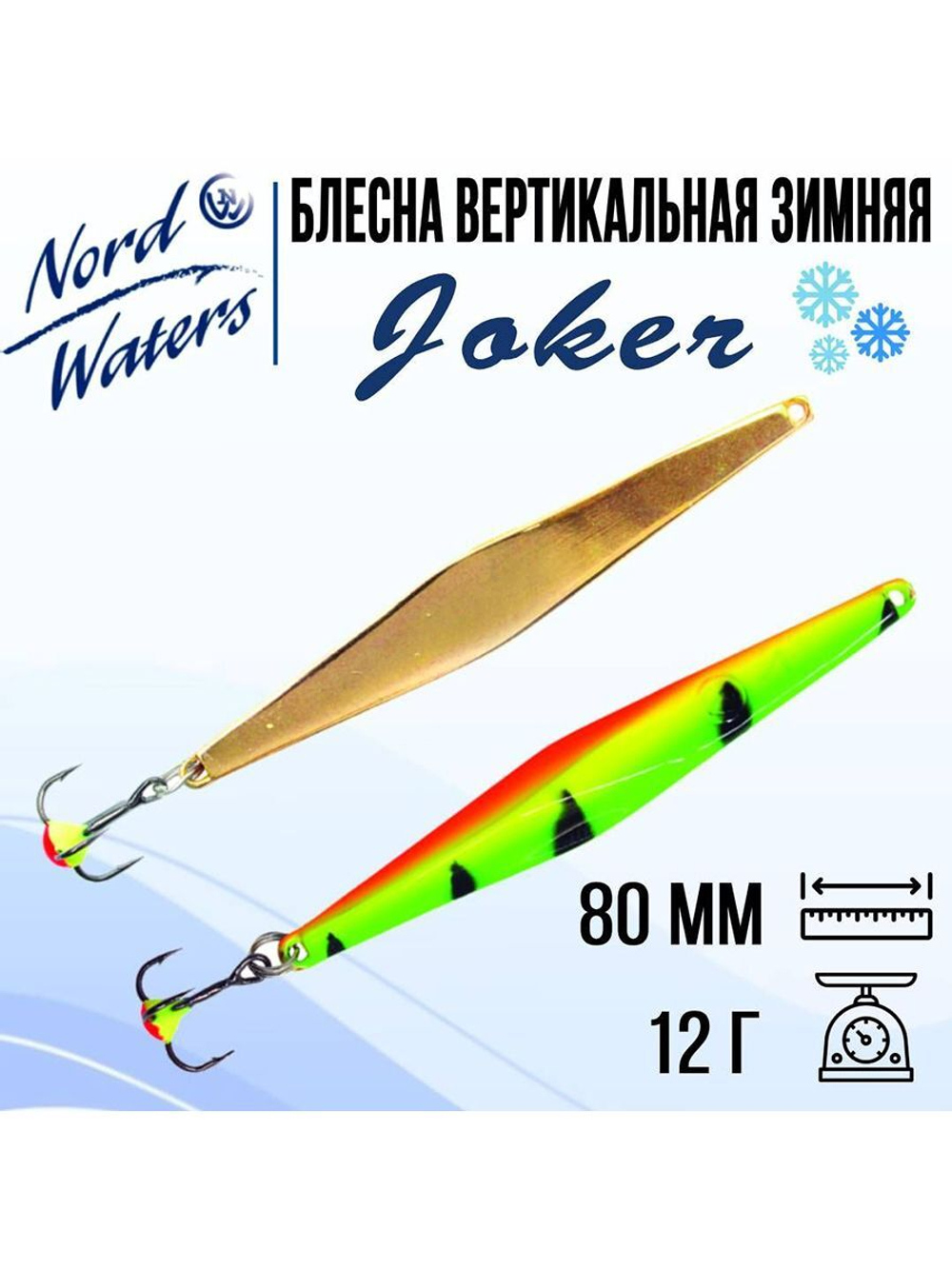 Блесна для рыбалки вертикальная Nord Waters Joker-NW