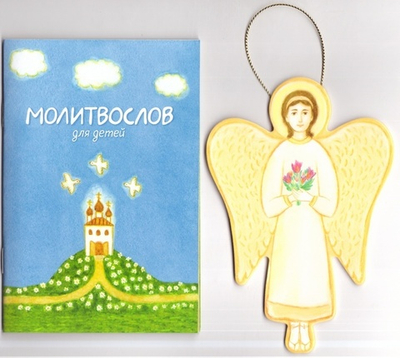 Подарок маленькому христианину: молитвослов и фигурка ангела