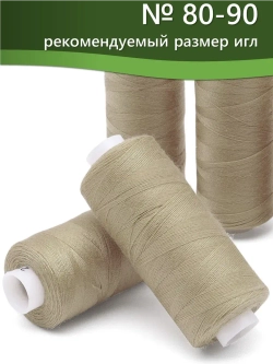 Нитки BESTEX для швейных машин и оверлока 40/2, упаковка 5 шт, цвет 282 светлый пастельно-бежевый