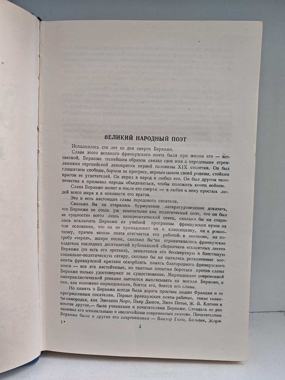 Пьер Жан Беранже (1780–1857). Сочинения