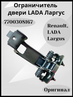 7700308167 Ограничитель двери Renault Lada Largus