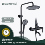 Душевая система для ванны SPLENKA S221.24.06