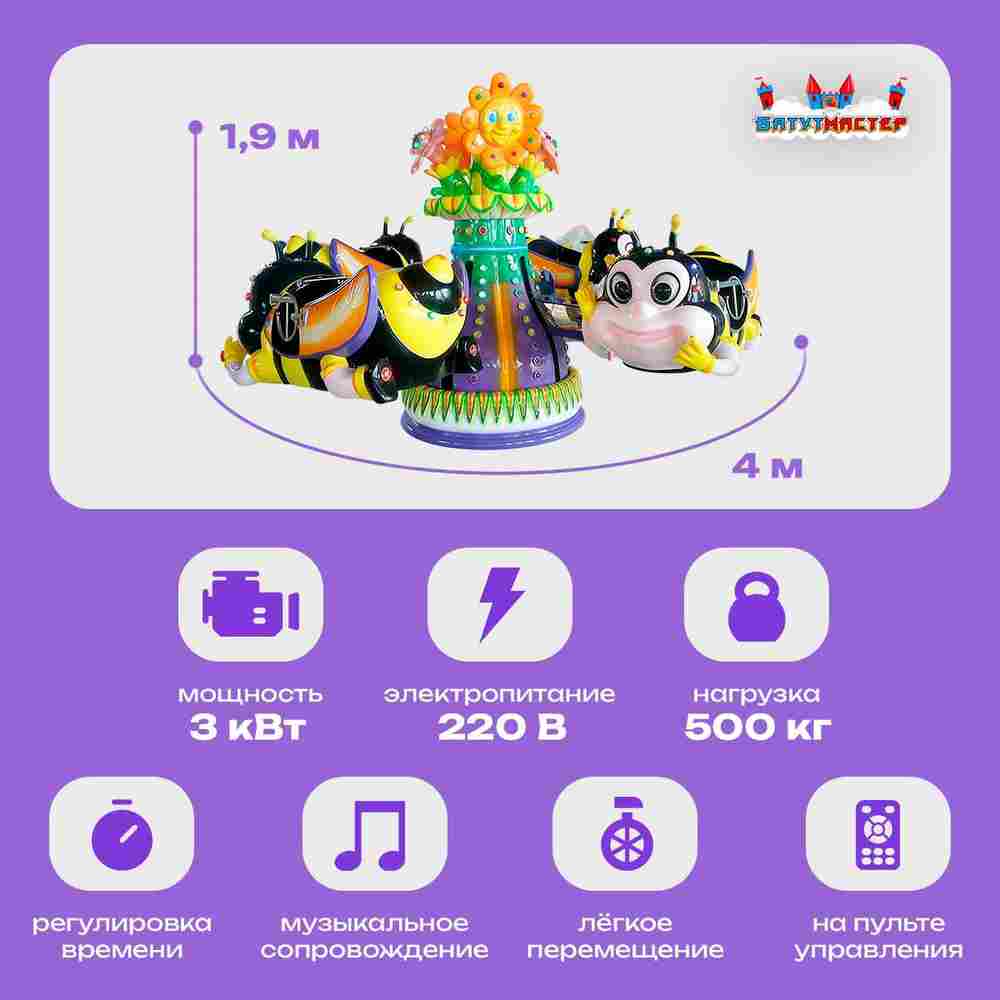 Электрическая Аттракцион карусель «Пчёлки», 4×4×1,9 м
