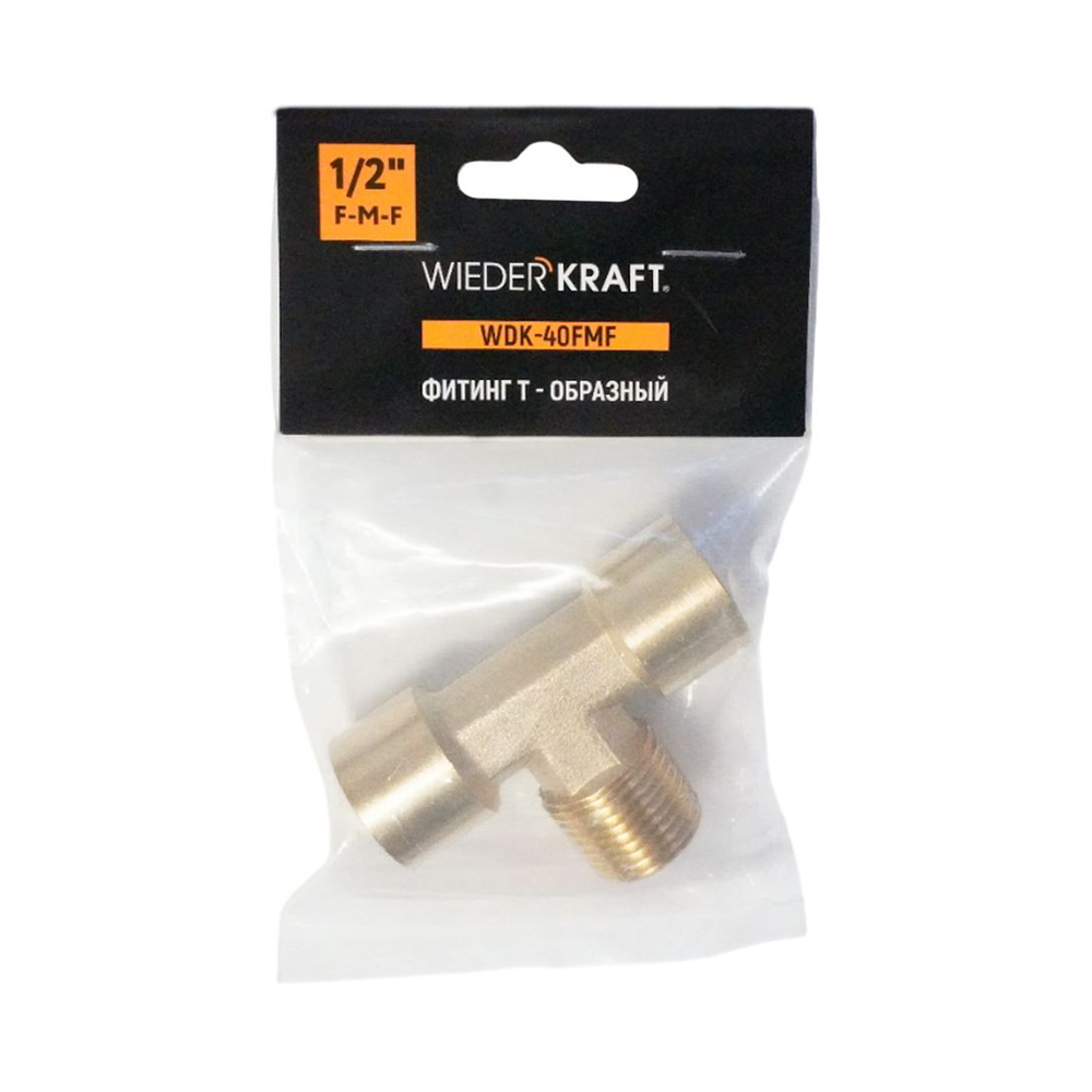 WDK-40FMF Фитинг T - образный, резъба 1/2" PT, F-M-F (внутренний/внешний/внутренний), латунь