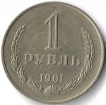 1 рубль 1961 год (VF-XF)