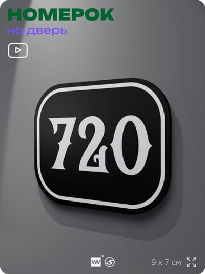 Номерок на дверь квартиры 720, для кабинета, офиса, шильдик 9 х 7 см, черный, Айдентика Технолоджи