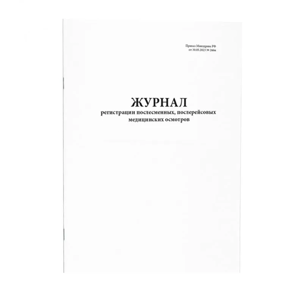 Журнал регистрации послесменных, послереи_совых медицинских осмотров Приказ Минздрава РФ от 30.05.2023 266н 200 страниц мягкая обложка
