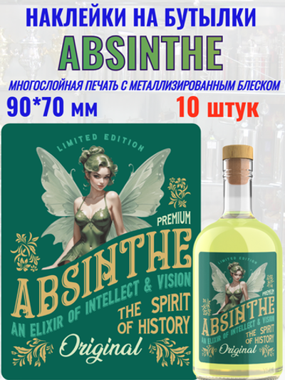 Наклейки на бутылки Абсент. Блестящие 10 шт.