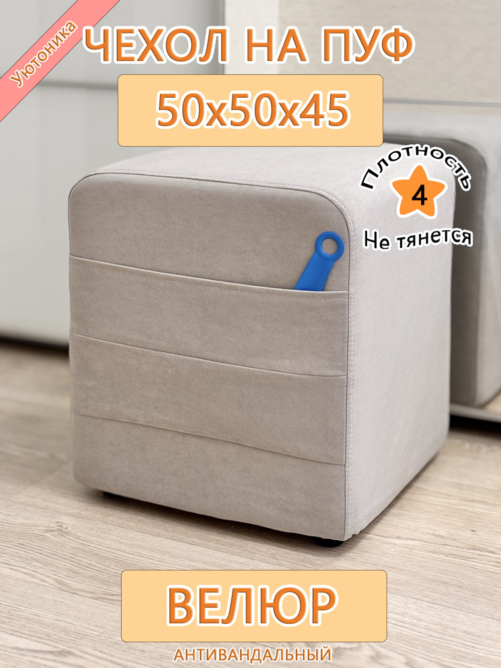 Чехол 50х50х45 на пуфик квадратный с карманом