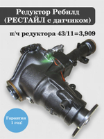 Редуктор передний (ребилд) Тойота Хайлюкс 43/11 (РЕСТАЙЛ с датчиком) OEM 41110-71480