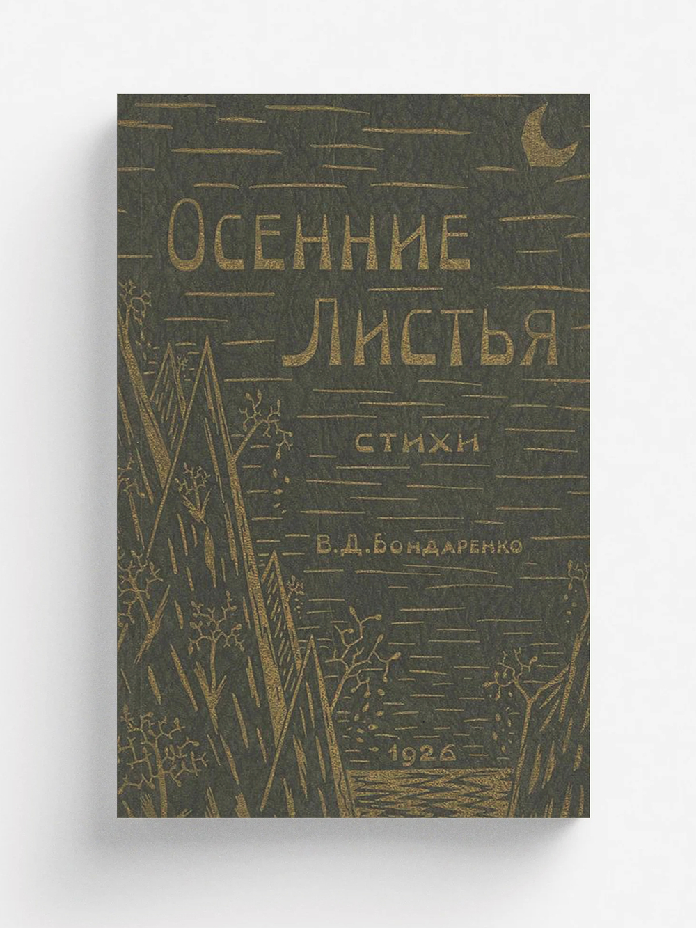 Осенние листья | Бондаренко В. Д.