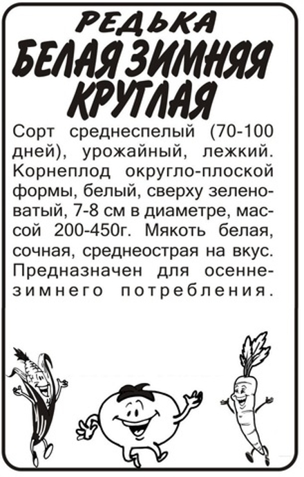 б/п Редька Белая Зимняя Круглая 1г Семена Алтая
