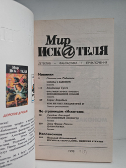 Мир искателя 2 (5) 1998