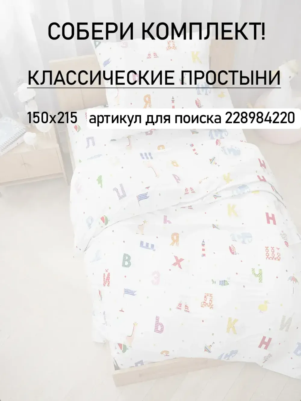 Пододеяльник детский перкаль Сказка "Азбука"