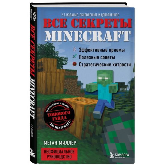 Книга Все секреты Minecraft. 2-е издание