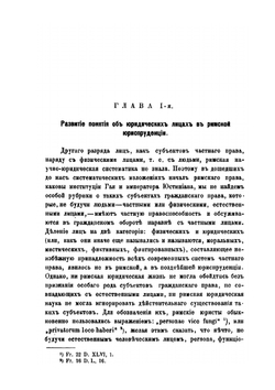 Об юридических лицах по римскому праву | Н. Суворов