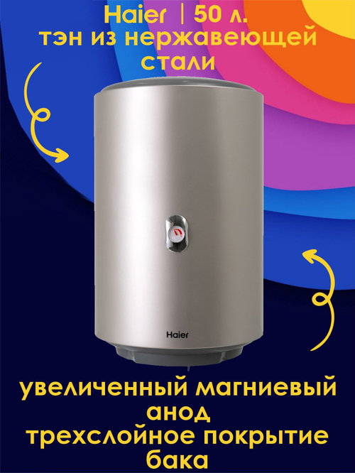 Водонагреватель 50 л. электрический накопительный Haier ES50V-Color