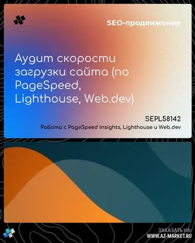 Аудит скорости загрузки сайта (по PageSpeed, Lighthouse, Web.dev)