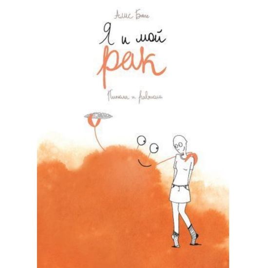 Графический роман Я и мой рак