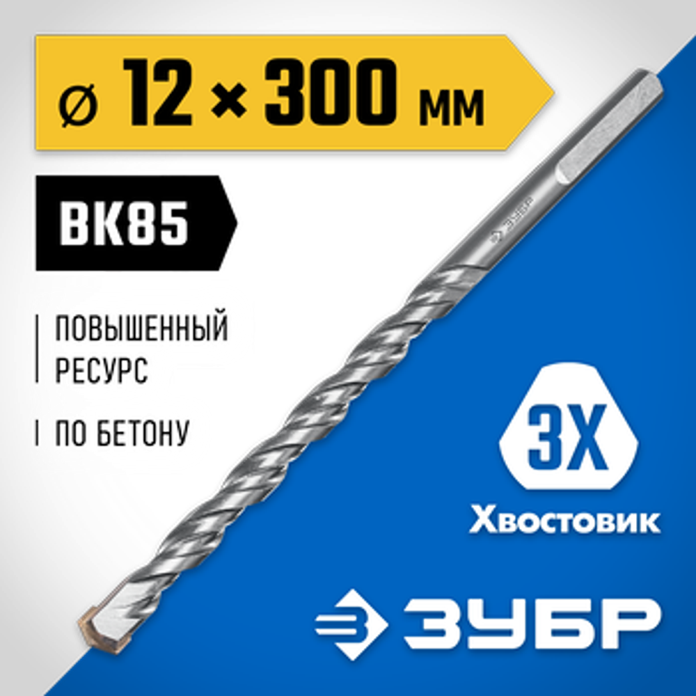 Сверло по бетону усиленное 12 x 300 мм, 3-х гранный хвостовик, ПРОФЕССИОНАЛ ЗУБР 2916-300-12_z01