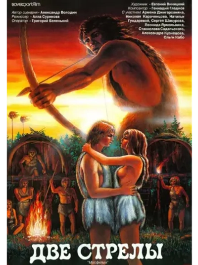 Две стрелы. Детектив каменного века (1989)( DVD-R)