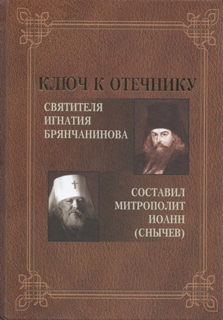 Ключ к Отечнику святителя Игнатия Брянчанинова (Царское Дело) (Митр. И. Снычёв)