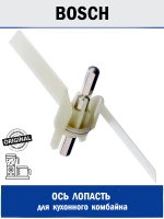 Ось лопасть универсальной резки для кухонного комбайна 00091027