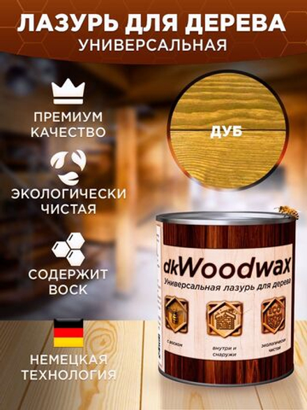 Пропитка для дерева универсальная с воском, антисептик для дерева dkWoodwax дуб, 1 литр