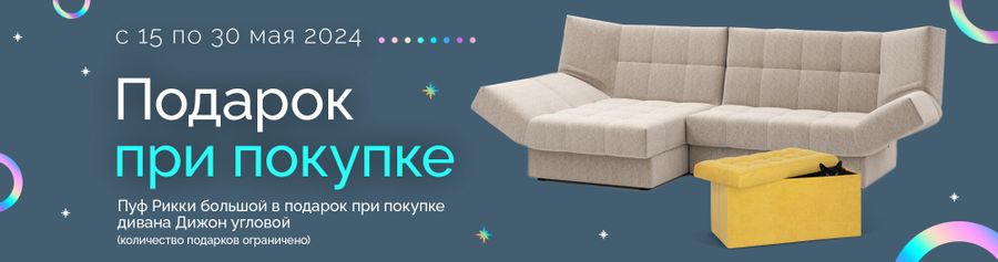 Подарок при покупке