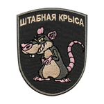Шеврон Штабная крыса