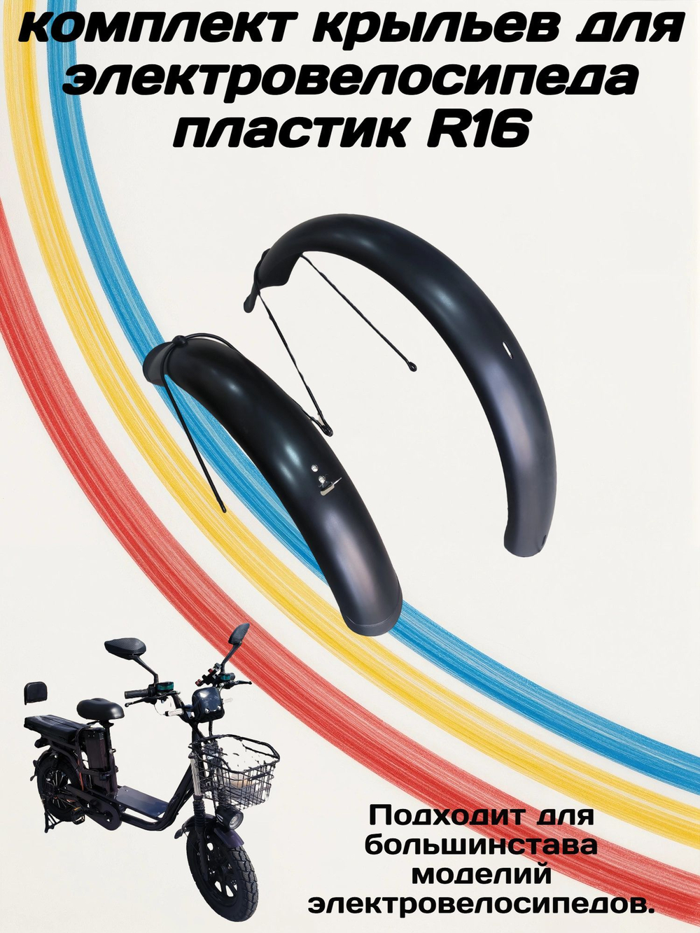 Комплект пластиковых крыльев для электровелосипеда