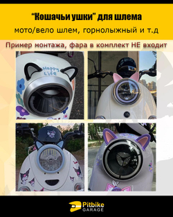 ++Кошачьи ушки на мото шлем