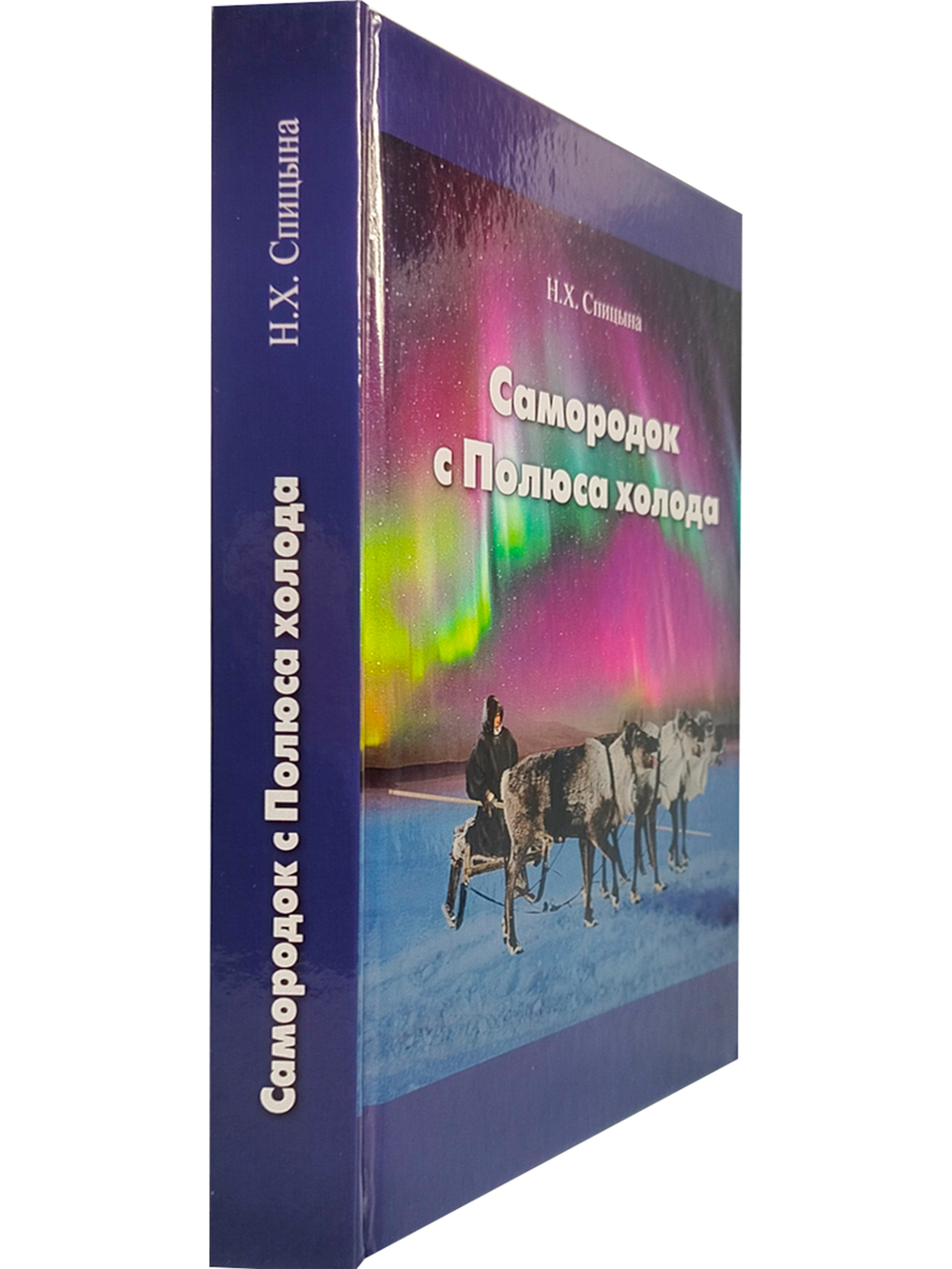 Самородок с Полюса холода