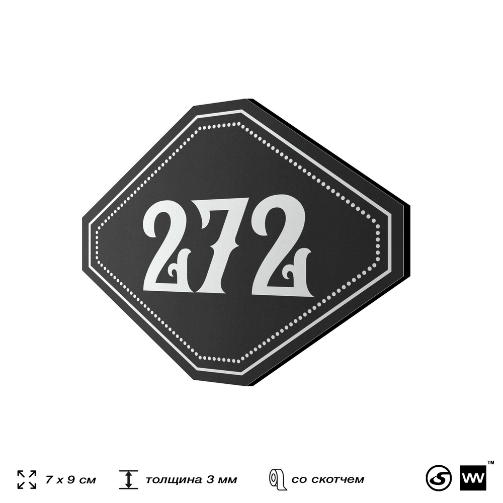 Номерок на дверь квартиры 272, для кабинета, офиса, шильдик 9 х 7 см, черный, Айдентика Технолоджи