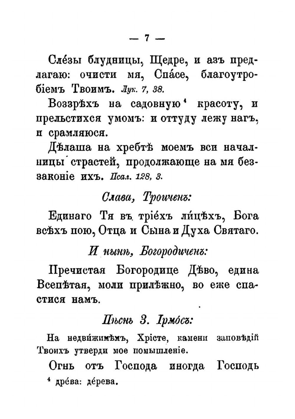 Канон великий. Творение святого Андрея Критского Иерусалимского, читаемый в 1-ую седьмицу Великого поста (Издание 7-е, 1909 г.) | Восточная Православная Церковь; Святитель Андрей, архиепископ Критский