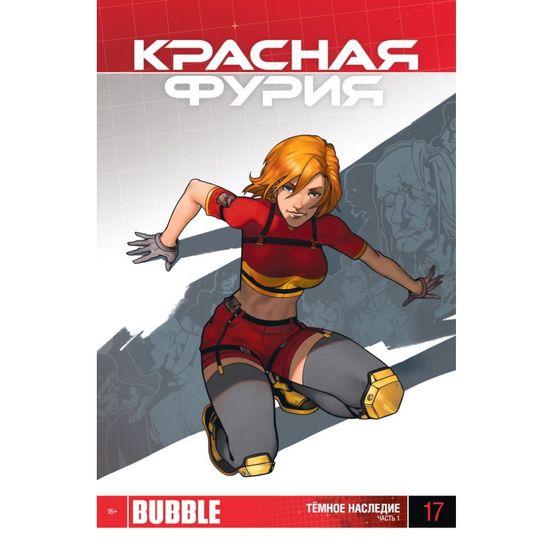 Комикс - журнал Красная Фурия №17